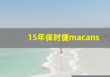 15年保时捷macans