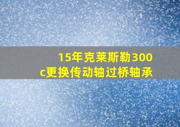 15年克莱斯勒300c更换传动轴过桥轴承