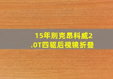 15年别克昂科威2.0T四驱后视镜折叠