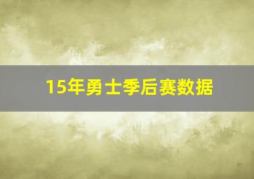 15年勇士季后赛数据