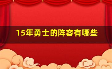 15年勇士的阵容有哪些