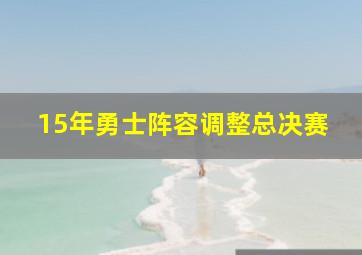 15年勇士阵容调整总决赛