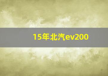 15年北汽ev200