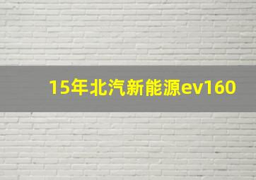 15年北汽新能源ev160