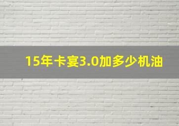 15年卡宴3.0加多少机油