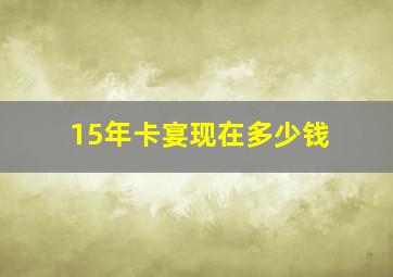 15年卡宴现在多少钱