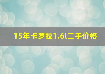 15年卡罗拉1.6l二手价格