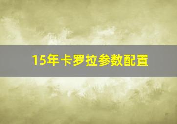 15年卡罗拉参数配置