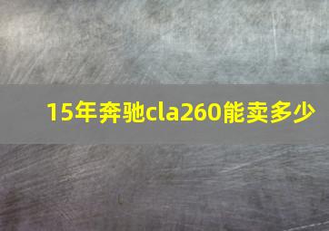 15年奔驰cla260能卖多少