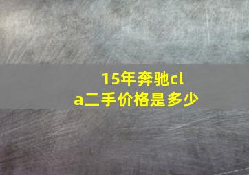 15年奔驰cla二手价格是多少