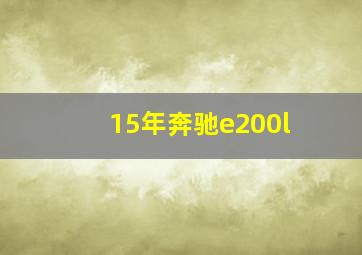 15年奔驰e200l