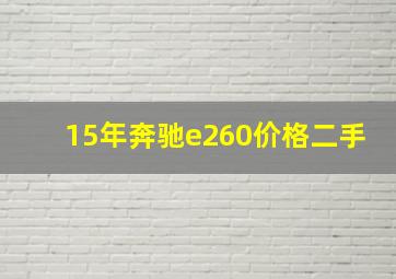 15年奔驰e260价格二手