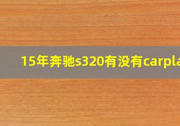 15年奔驰s320有没有carplay