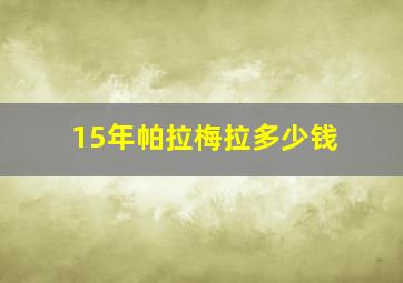 15年帕拉梅拉多少钱