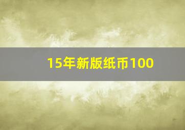 15年新版纸币100