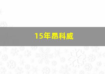 15年昂科威