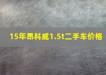 15年昂科威1.5t二手车价格