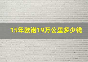 15年欧诺19万公里多少钱