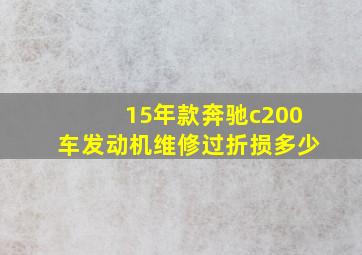 15年款奔驰c200车发动机维修过折损多少