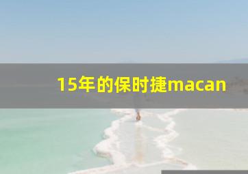 15年的保时捷macan