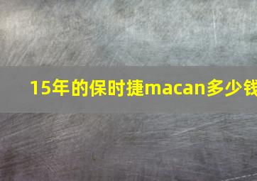 15年的保时捷macan多少钱