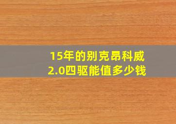 15年的别克昂科威2.0四驱能值多少钱