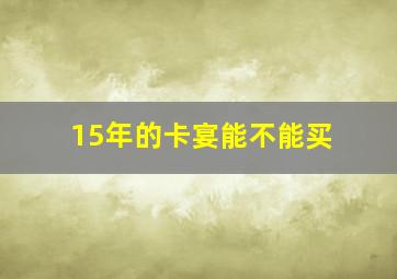 15年的卡宴能不能买