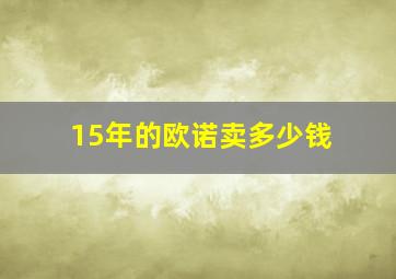 15年的欧诺卖多少钱