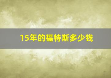 15年的福特斯多少钱