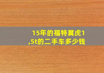 15年的福特翼虎1,5t的二手车多少钱