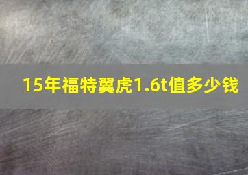 15年福特翼虎1.6t值多少钱