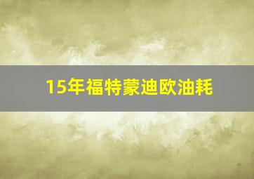 15年福特蒙迪欧油耗