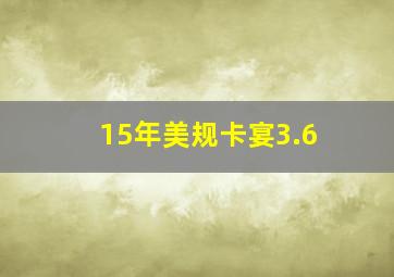 15年美规卡宴3.6