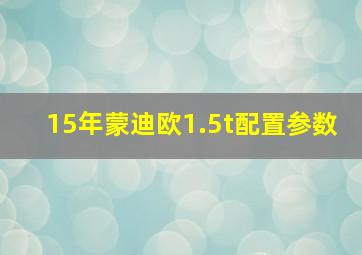 15年蒙迪欧1.5t配置参数