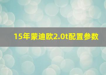 15年蒙迪欧2.0t配置参数