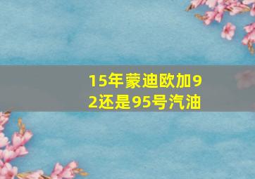 15年蒙迪欧加92还是95号汽油