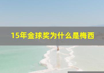 15年金球奖为什么是梅西