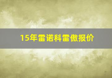 15年雷诺科雷傲报价