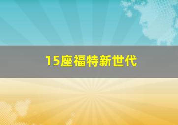 15座福特新世代