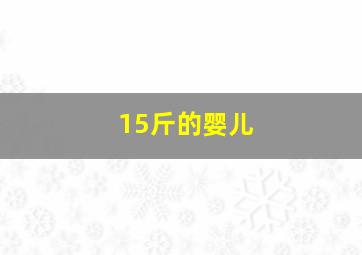 15斤的婴儿