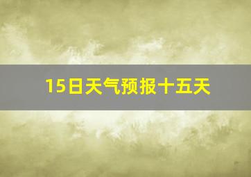 15日天气预报十五天