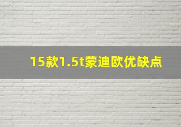 15款1.5t蒙迪欧优缺点