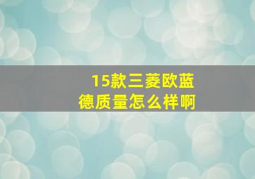 15款三菱欧蓝德质量怎么样啊