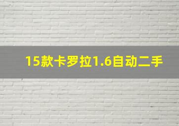 15款卡罗拉1.6自动二手