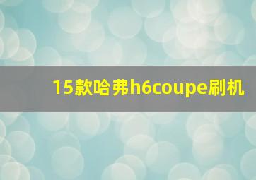 15款哈弗h6coupe刷机