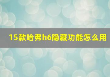 15款哈弗h6隐藏功能怎么用