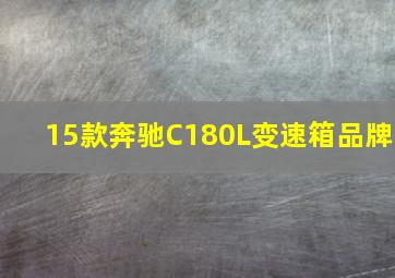 15款奔驰C180L变速箱品牌