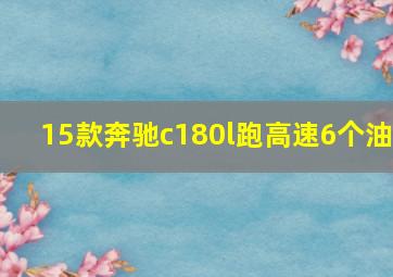 15款奔驰c180l跑高速6个油