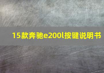 15款奔驰e200l按键说明书