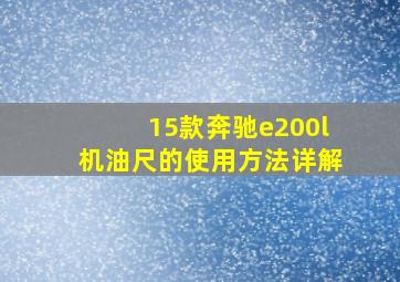 15款奔驰e200l机油尺的使用方法详解